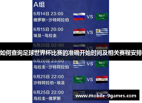 如何查询足球世界杯比赛的准确开始时间及相关赛程安排 如何查询足球世界杯比赛的准确开始时间及相关赛程安排