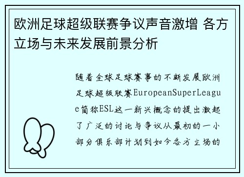 欧洲足球超级联赛争议声音激增 各方立场与未来发展前景分析 欧洲足球超级联赛争议声音激增 各方立场与未来发展前景分析