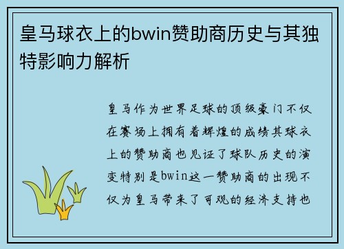 皇马球衣上的bwin赞助商历史与其独特影响力解析 皇马球衣上的bwin赞助商历史与其独特影响力解析