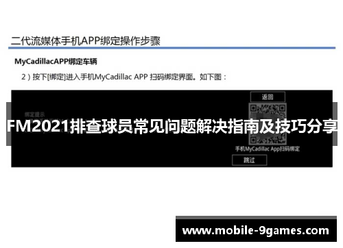 FM2021排查球员常见问题解决指南及技巧分享 FM2021排查球员常见问题解决指南及技巧分享