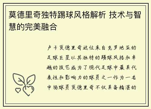 莫德里奇独特踢球风格解析 技术与智慧的完美融合
