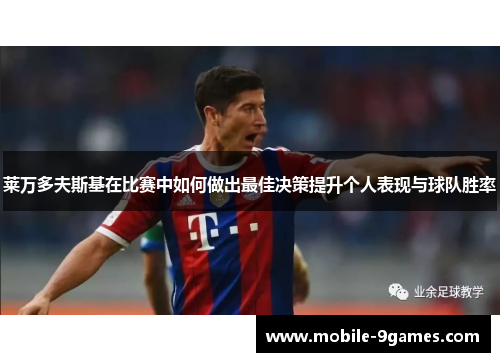 莱万多夫斯基在比赛中如何做出最佳决策提升个人表现与球队胜率