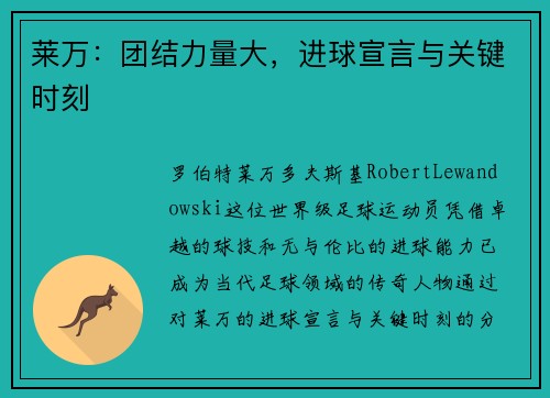 莱万：团结力量大，进球宣言与关键时刻