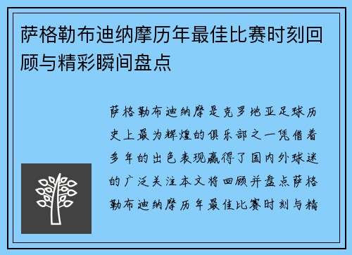 萨格勒布迪纳摩历年最佳比赛时刻回顾与精彩瞬间盘点