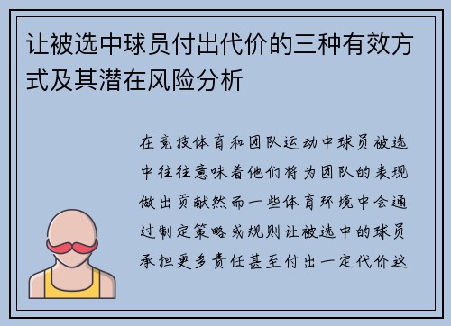 让被选中球员付出代价的三种有效方式及其潜在风险分析