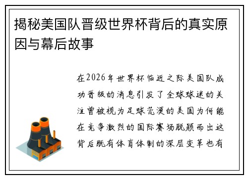 揭秘美国队晋级世界杯背后的真实原因与幕后故事 揭秘美国队晋级世界杯背后的真实原因与幕后故事
