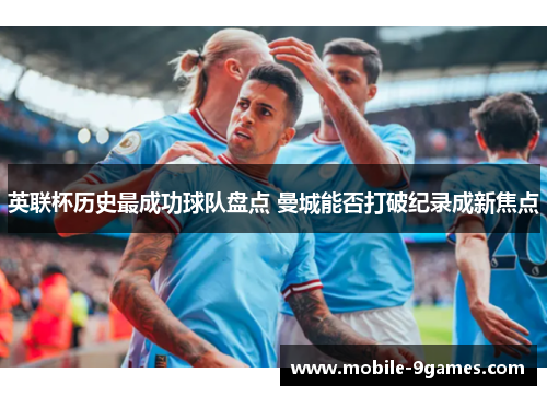 英联杯历史最成功球队盘点 曼城能否打破纪录成新焦点 英联杯历史最成功球队盘点 曼城能否打破纪录成新焦点