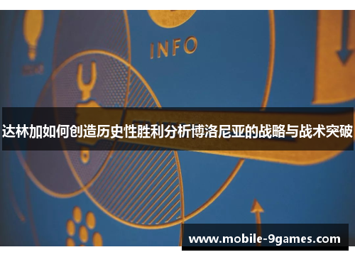 达林加如何创造历史性胜利分析博洛尼亚的战略与战术突破 达林加如何创造历史性胜利分析博洛尼亚的战略与战术突破