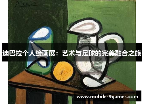迪巴拉个人绘画展：艺术与足球的完美融合之旅
