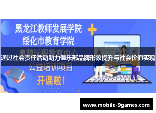 通过社会责任活动助力俱乐部品牌形象提升与社会价值实现