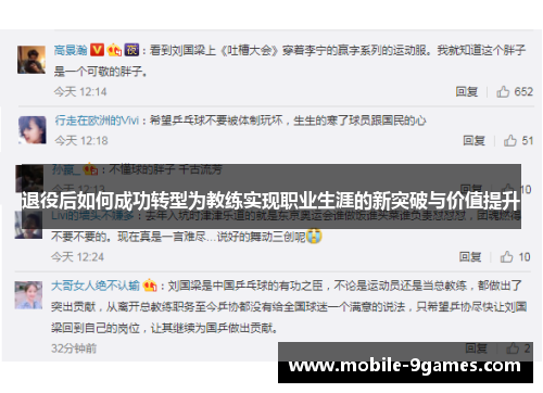 退役后如何成功转型为教练实现职业生涯的新突破与价值提升 退役后如何成功转型为教练实现职业生涯的新突破与价值提升