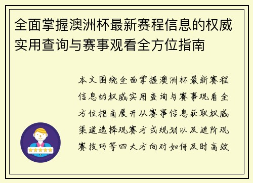 全面掌握澳洲杯最新赛程信息的权威实用查询与赛事观看全方位指南