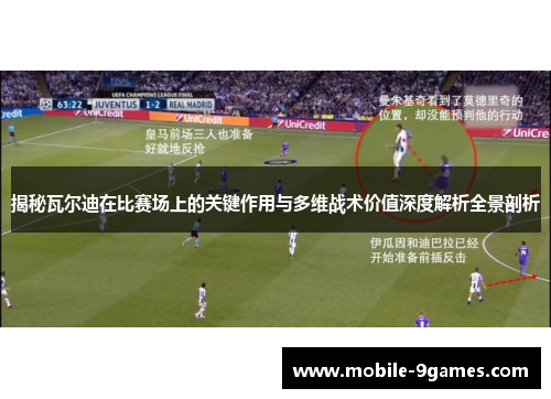 揭秘瓦尔迪在比赛场上的关键作用与多维战术价值深度解析全景剖析