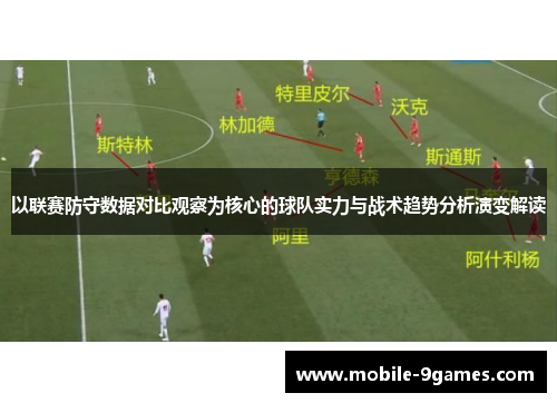 以联赛防守数据对比观察为核心的球队实力与战术趋势分析演变解读