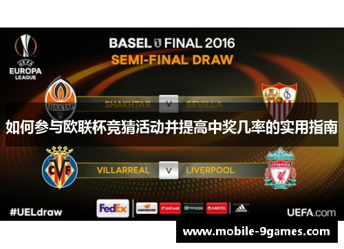 如何参与欧联杯竞猜活动并提高中奖几率的实用指南