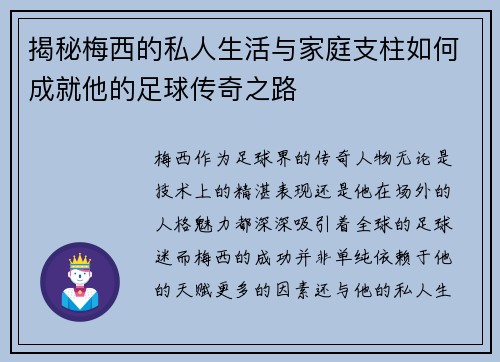 揭秘梅西的私人生活与家庭支柱如何成就他的足球传奇之路