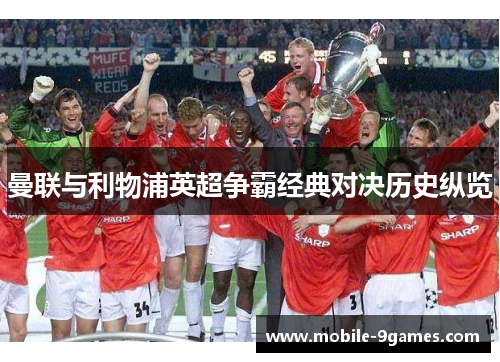 曼联与利物浦英超争霸经典对决历史纵览