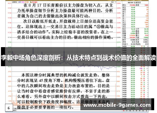 李毅中场角色深度剖析：从技术特点到战术价值的全面解读