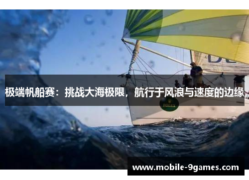 极端帆船赛：挑战大海极限，航行于风浪与速度的边缘