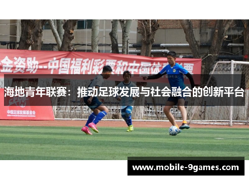 海地青年联赛：推动足球发展与社会融合的创新平台